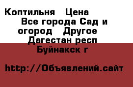 Коптильня › Цена ­ 4 650 - Все города Сад и огород » Другое   . Дагестан респ.,Буйнакск г.